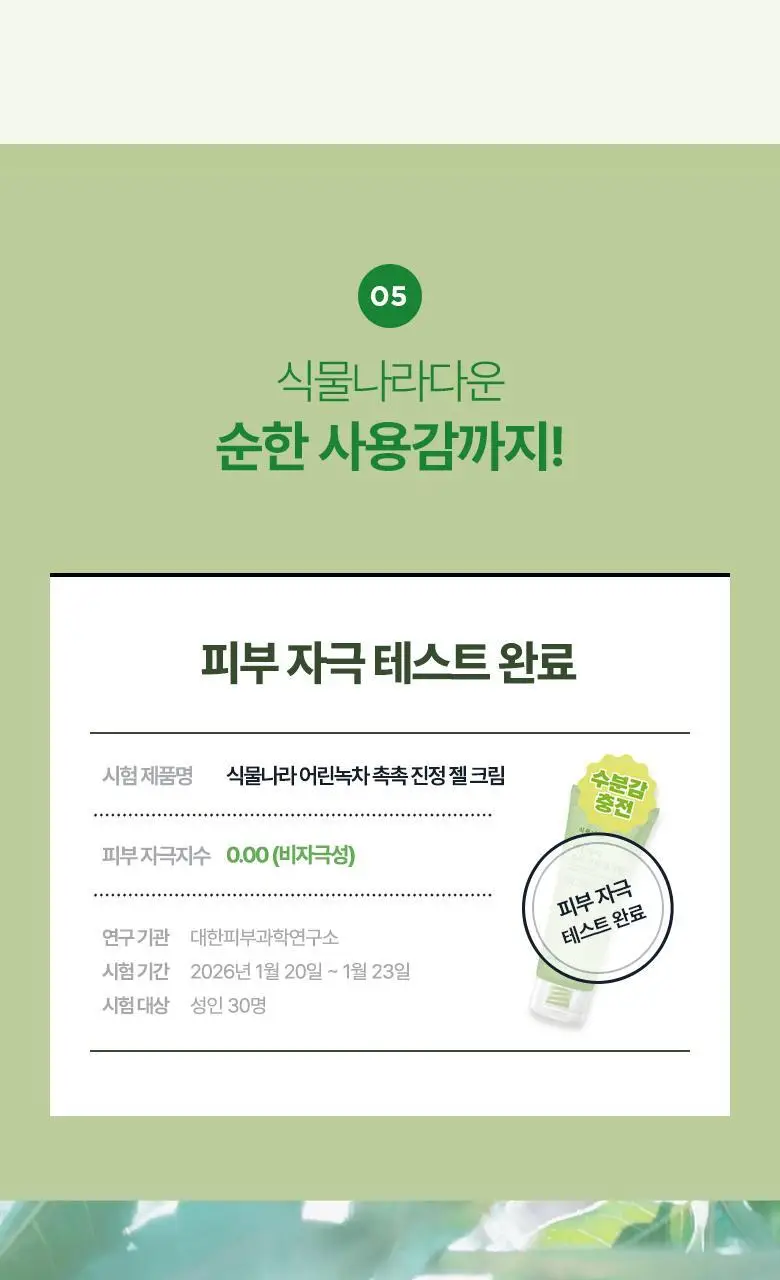 [NEW] 식물나라 어린녹차 촉촉 진정 젤 크림 100ml 상세페이지 12